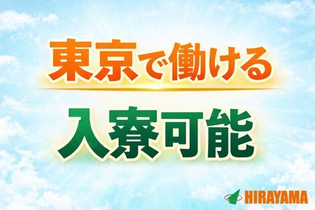 株式会社平山 東京西支店の求人・転職情報