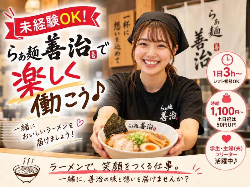 らぁ麺善治　郡山店のアルバイト・バイト求人情報