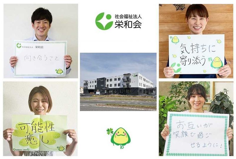 社会福祉法人栄和会の求人・転職情報
