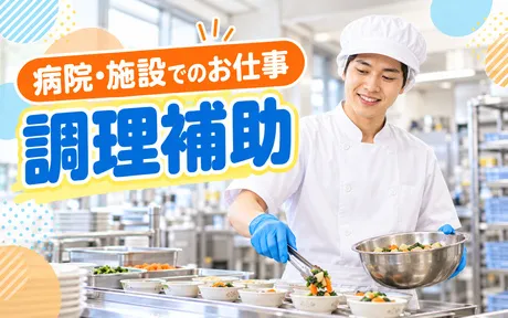 シダックス(小樽市立病院 内厨房)のアルバイト・バイト求人情報
