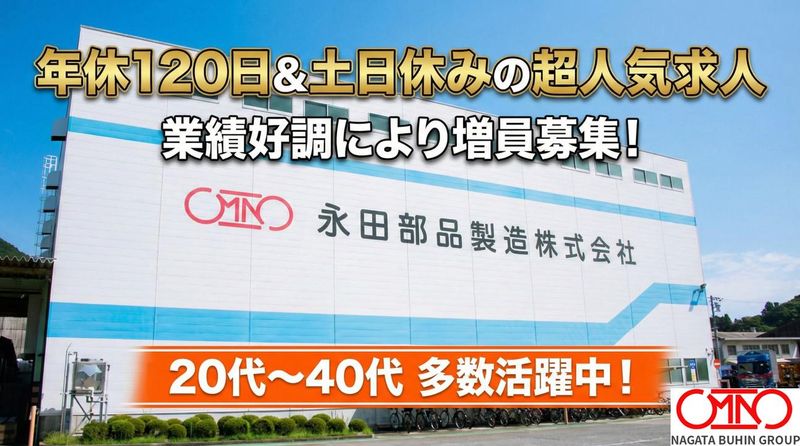 永田部品製造株式会社の求人・転職情報