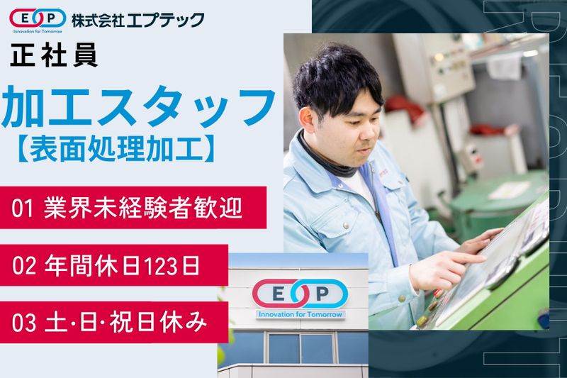 株式会社エプテックの求人・転職情報