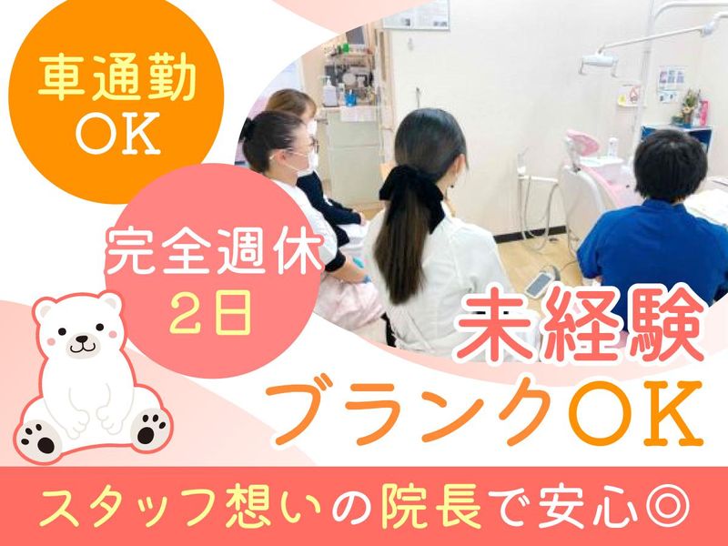 しろくま歯科医院の求人・転職情報