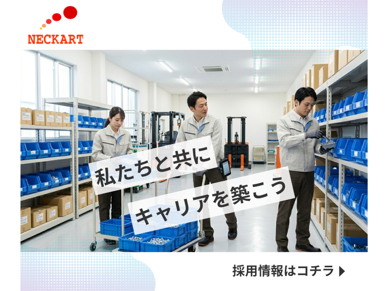 ネッカート株式会社（一宮オフィス）の求人・転職情報