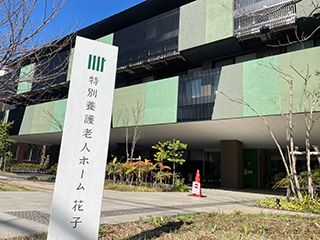 社会福祉法人　あかつき 特別養護老人ホーム　花子の求人情報