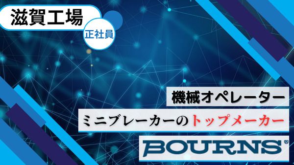 ボーンズ株式会社　滋賀工場の求人・転職情報