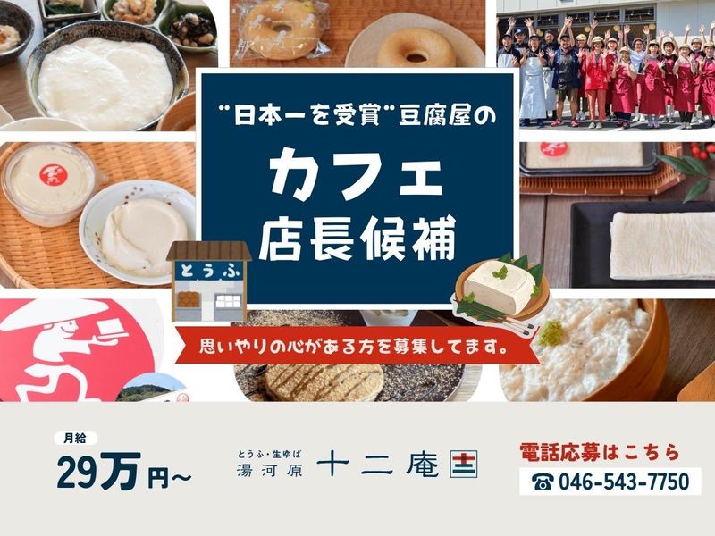 湯河原十二庵の求人・転職情報