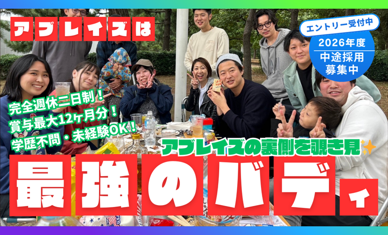 株式会社アブレイズパートナーズの求人・転職情報