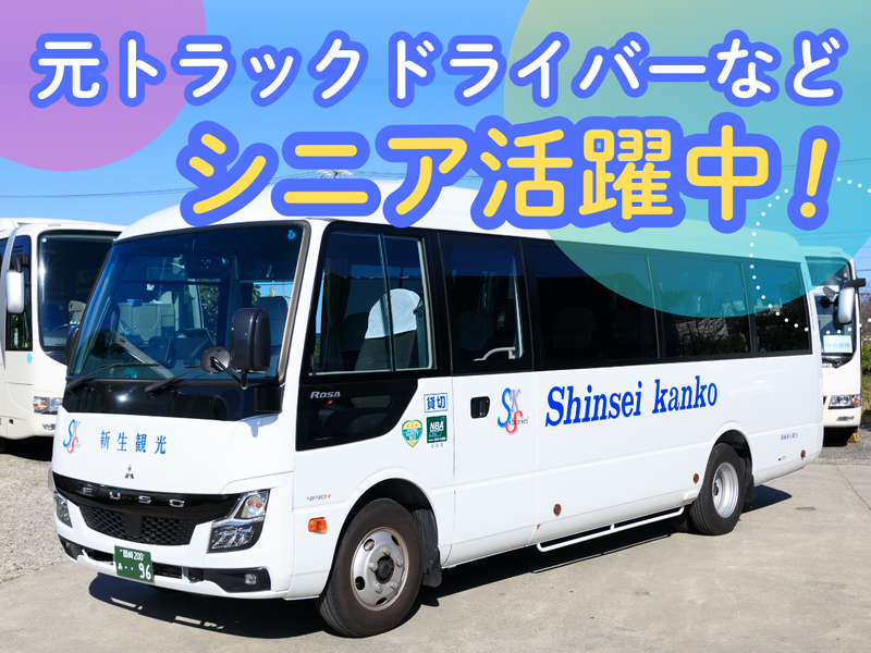 有限会社新生観光サービス