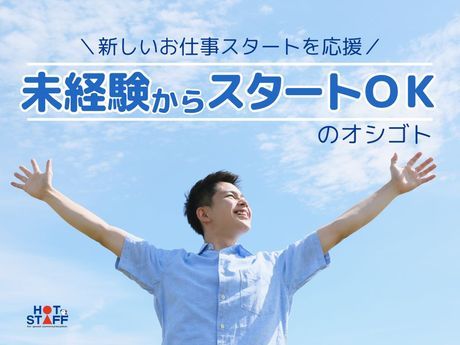 株式会社ホットスタッフ岡山の求人・転職情報