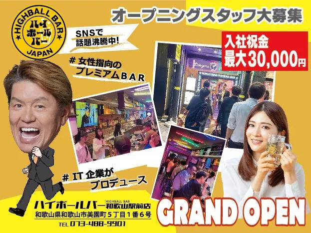 ハイボールバー和歌山のアルバイト・バイト求人情報