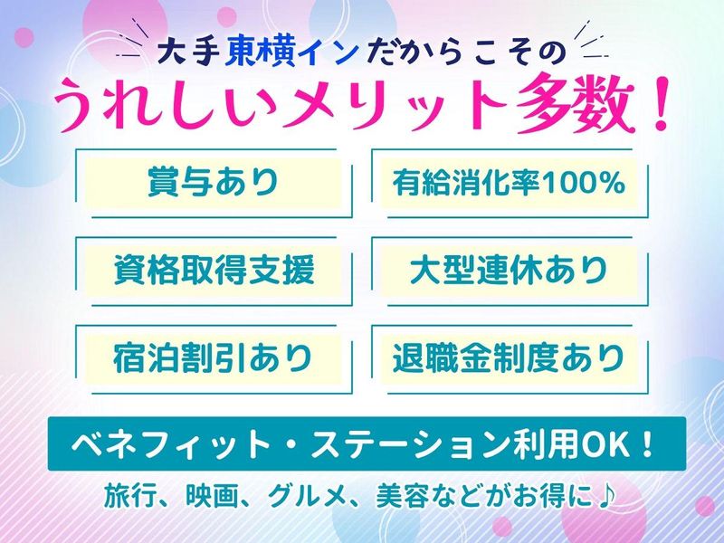 株式会社東横イン 経営企画室のアルバイト・バイト求人情報-04