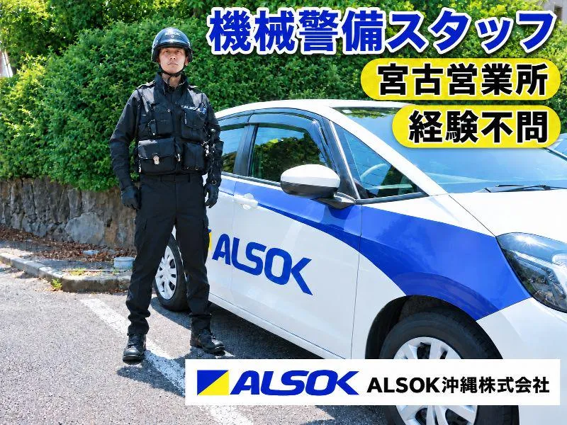 ＡＬＳＯＫ沖縄株式会社の求人・転職情報