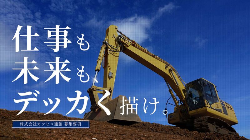 株式会社カツヒロ建創の求人・転職情報