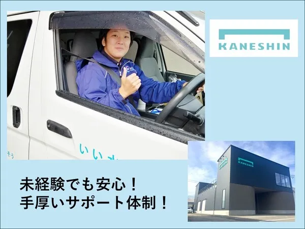 株式会社カネシンの求人・転職情報