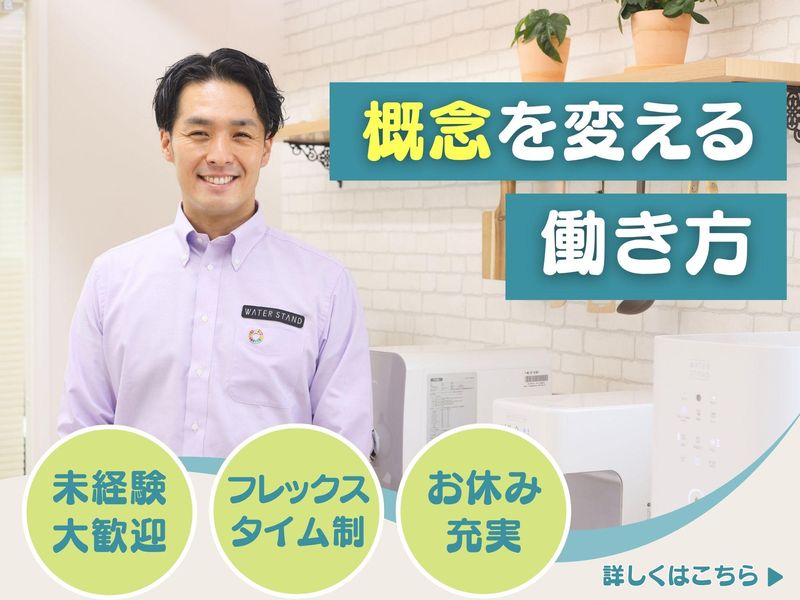 ウォータースタンド株式会社の求人・転職情報