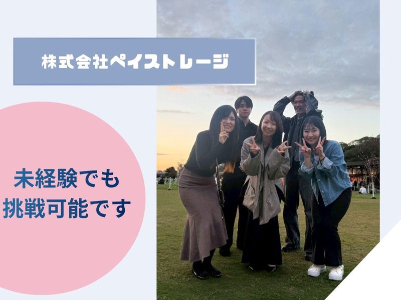 株式会社ペイストレージの求人・転職情報