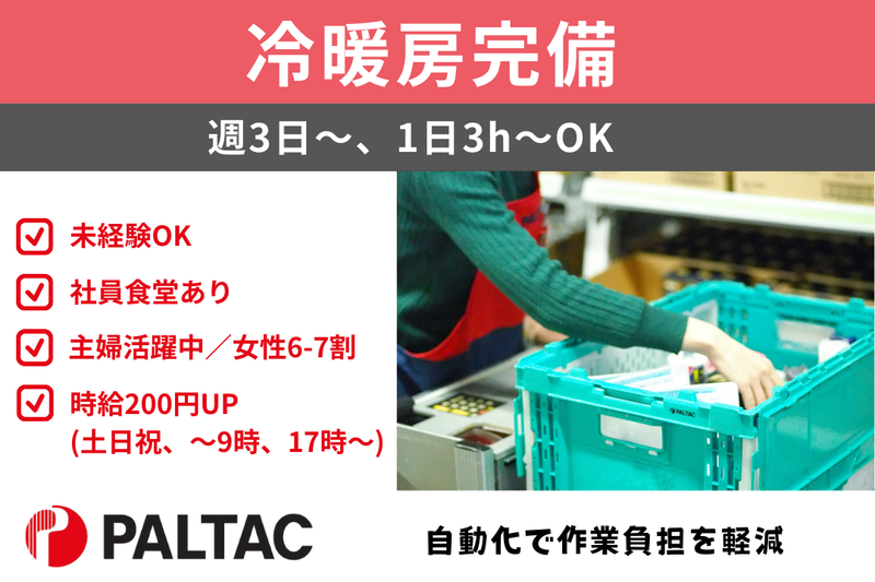株式会社PALTAC RDC中部 第1センター