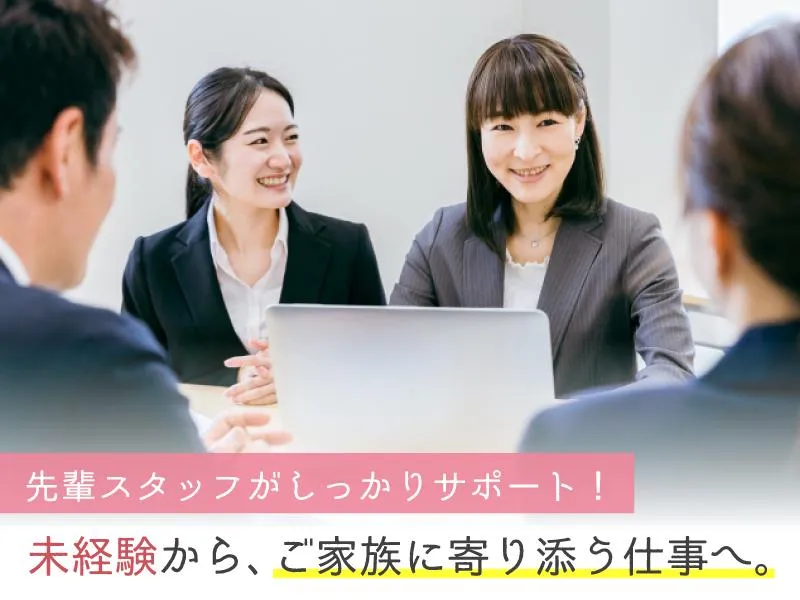 家族葬のファミーユ　西岡ホールのアルバイト・バイト求人情報