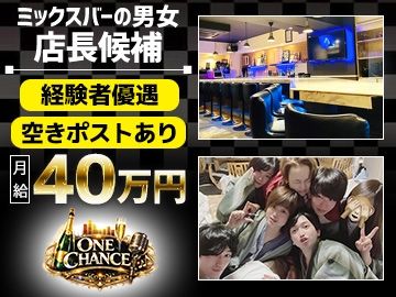 BAR ONE CHANCEの求人・転職情報