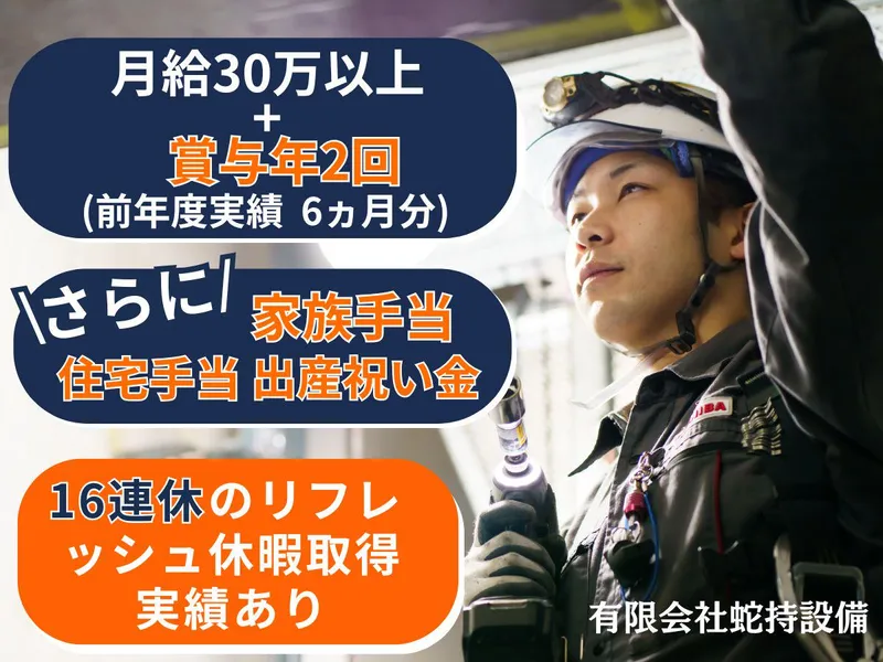 有限会社蛇持設備の求人・転職情報