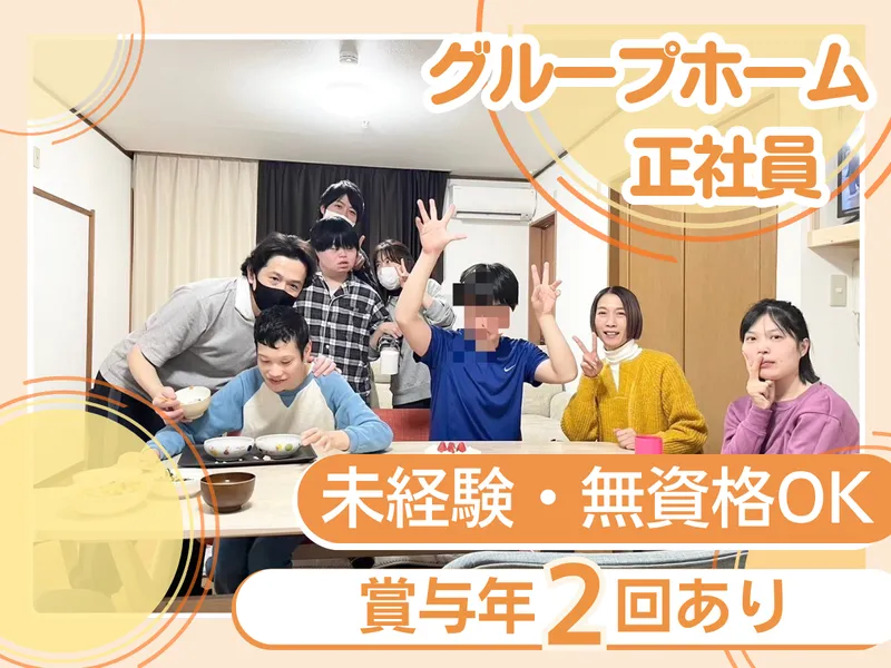 障がい者グループホーム⽞ちゃん家/⼀般社団法⼈リンクスルのアルバイト・バイト求人情報-02