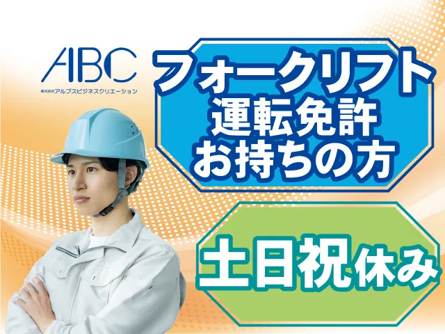 株式会社アルプスビジネスクリエーションのアルバイト・バイト求人情報