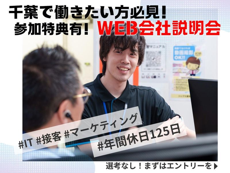 【遊技場×温浴施設×IT支援】オンライン会社説明会=特典付=