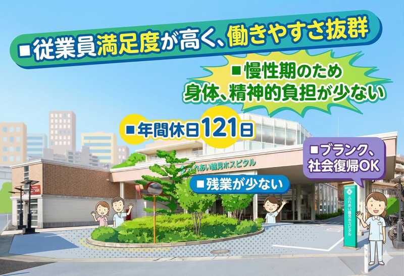 医療法人社団康心会　ふれあい鶴見ホスピタルの求人・転職情報