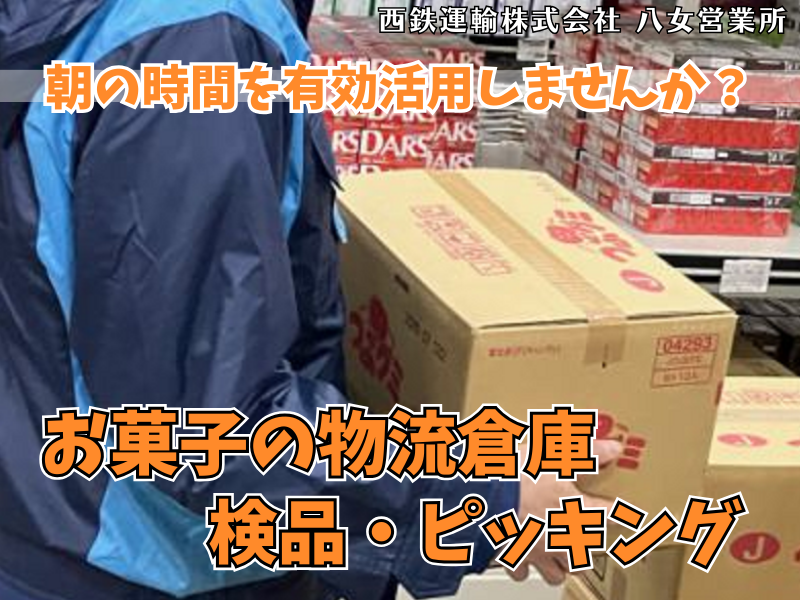 西鉄運輸株式会社　八女営業所のアルバイト・バイト求人情報-03