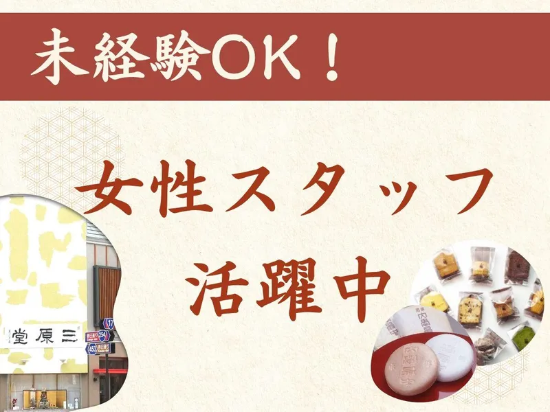 三原堂製菓株式会社のアルバイト・バイト求人情報