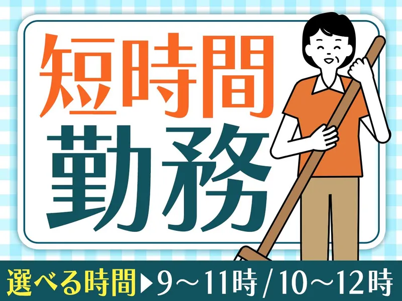 台東区鳥越のマンション/株式会社協栄のアルバイト・バイト求人情報