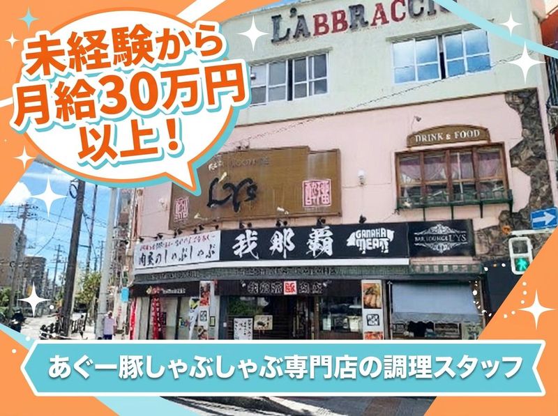 株式会社フレッシュミートがなはの求人・転職情報