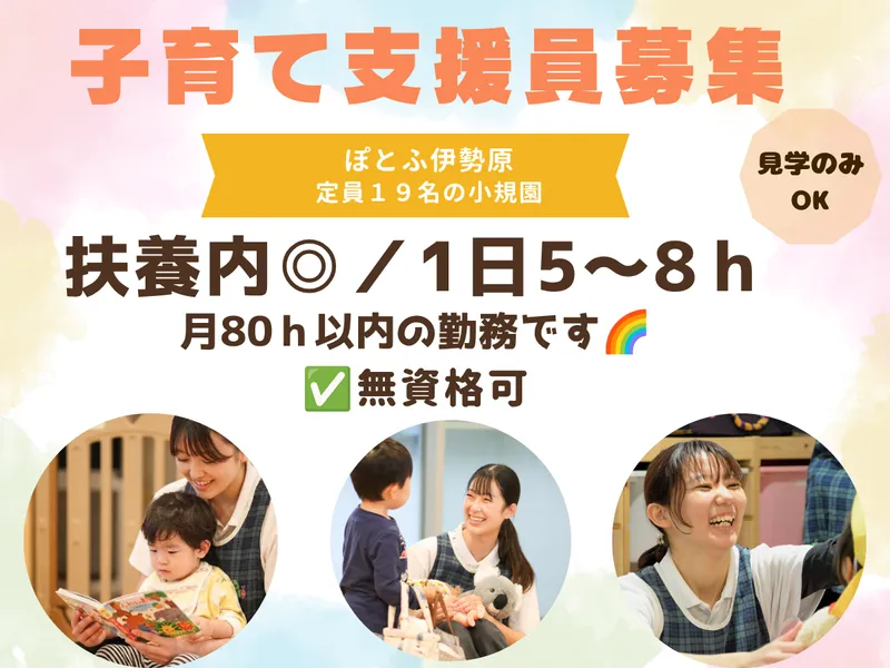 小規模認可保育園 ぽとふ伊勢原/PIH-HHZKのアルバイト・バイト求人情報