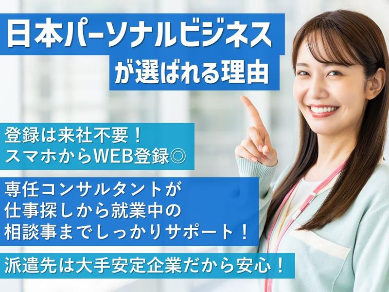 株式会社日本パーソナルビジネスの求人・転職情報-05