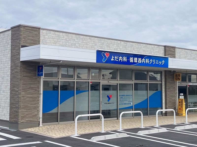 よだ内科・循環器内科クリニックの求人・転職情報