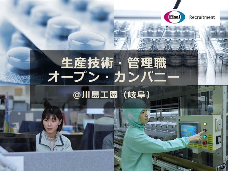 【28卒】エーザイ生産管理・技術職オープンカンパニー(岐阜)