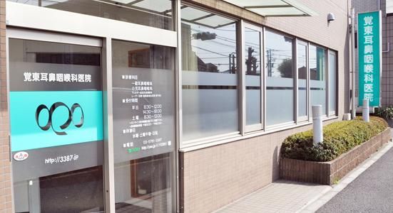 覚東耳鼻咽喉科医院の求人・転職情報