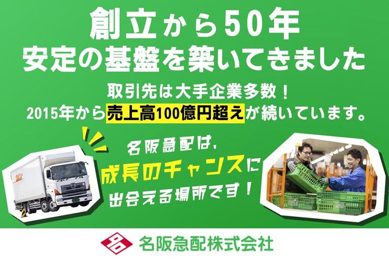 名阪急配株式会社　瀬戸センター/stpsの求人情報