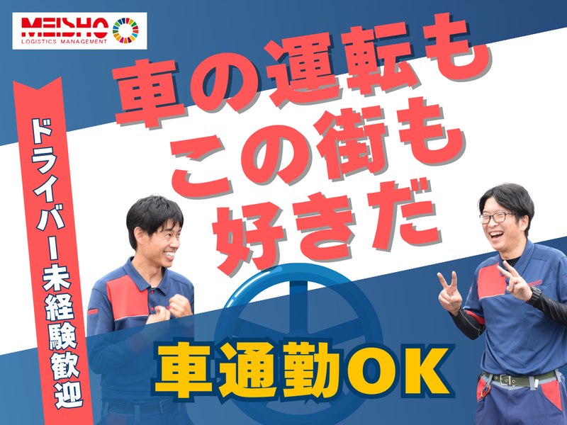名正運輸株式会社の求人・転職情報