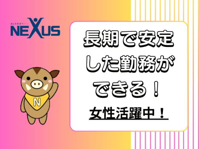 株式会社ネクサス - NEXUSの求人情報