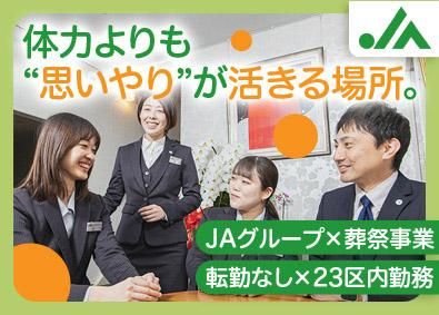 株式会社JA東京中央セレモニーセンターの求人・転職情報