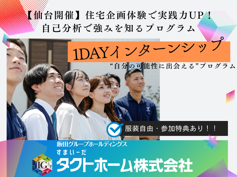 【仙台開催】実際の間取りを考える!住宅企画1dayプログラム