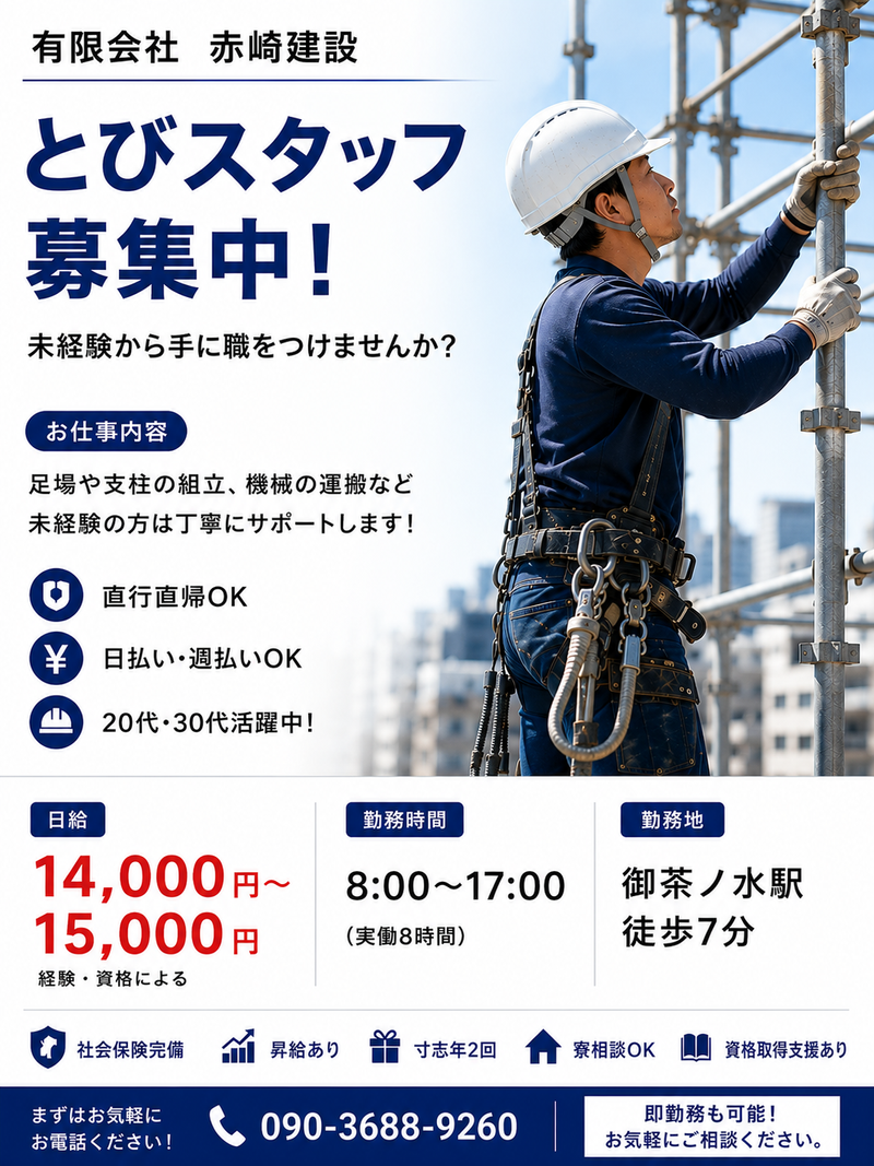 有限会社　赤崎建設　/　御茶ノ水駅周辺のアルバイト・バイト求人情報-13