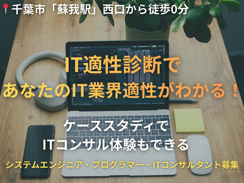 IT未経験が8割!IT業界適性がわかる3時間仕事体験