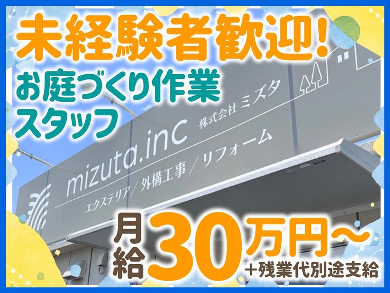 株式会社ミズタの求人・転職情報