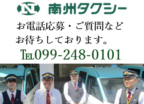 株式会社南州タクシー伊敷玉里営業所の求人情報