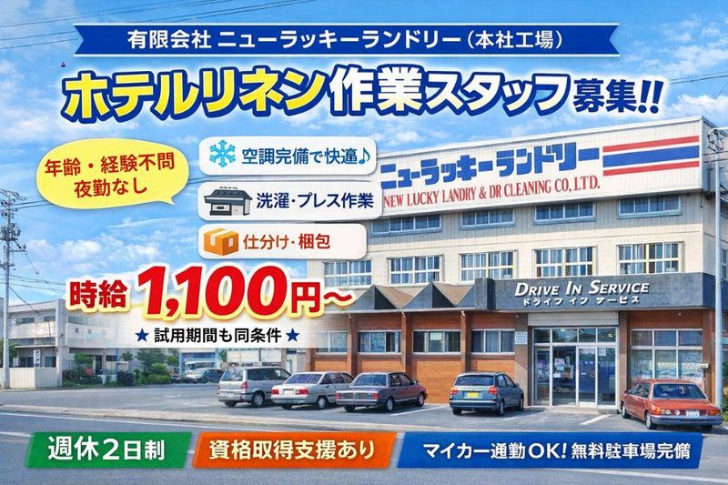 有限会社ニューラッキーランドリーの求人・転職情報