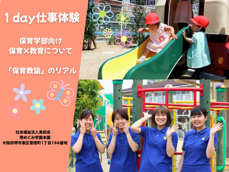 【保育学部向け:大阪1day】保育教諭の仕事を知る1日