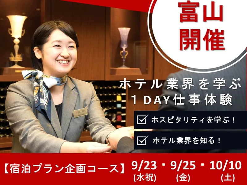 【28卒・富山】ホテルの裏側を知る!宿泊プラン企画コース